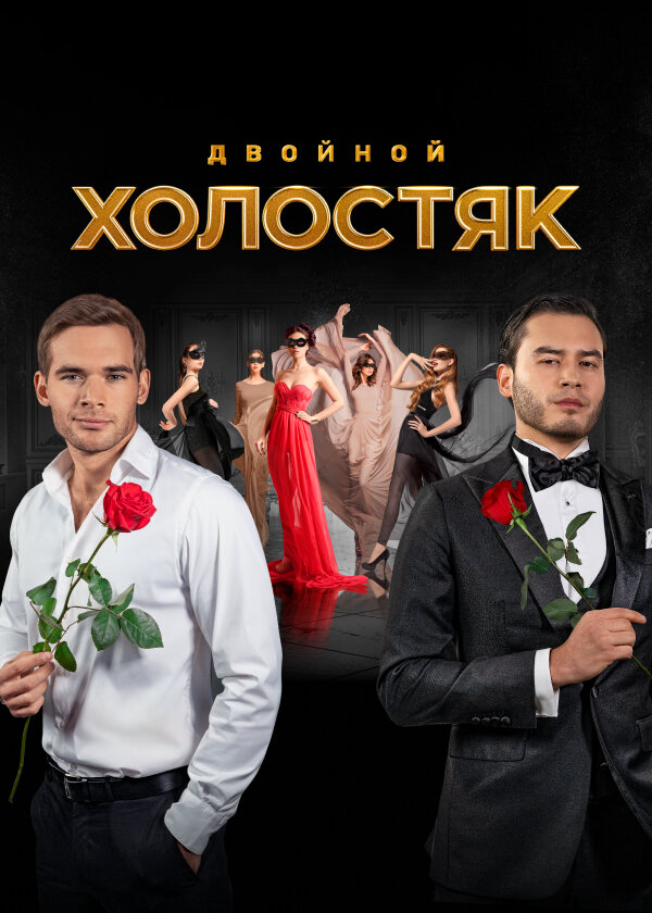 Холостяк постер